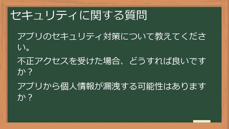 セキュリティに関する質問