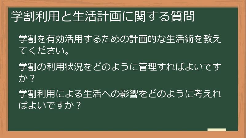 学割利用と生活計画に関する質問