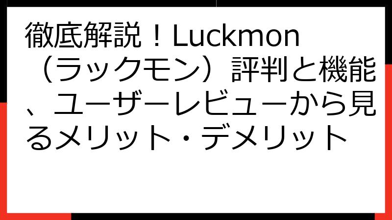 徹底解説！Luckmon（ラックモン）評判と機能、ユーザーレビューから見るメリット・デメリット