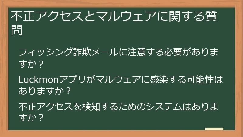 不正アクセスとマルウェアに関する質問