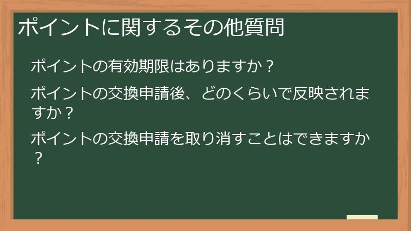 ポイントに関するその他質問