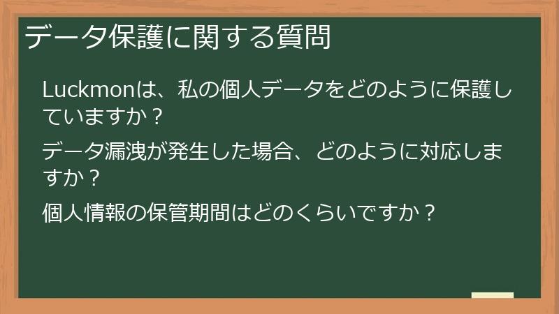 データ保護に関する質問