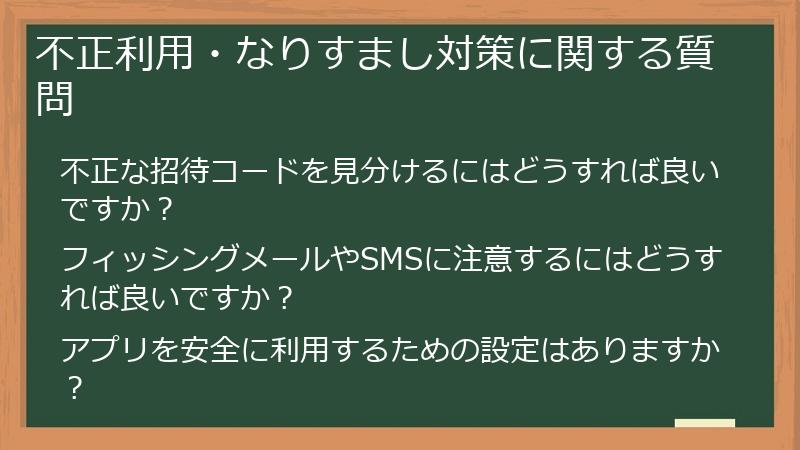 不正利用・なりすまし対策に関する質問