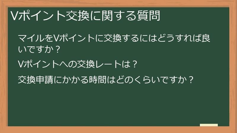Vポイント交換に関する質問