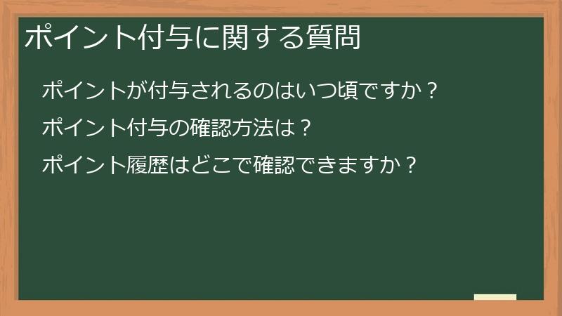 ポイント付与に関する質問