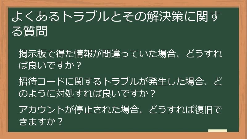 よくあるトラブルとその解決策に関する質問