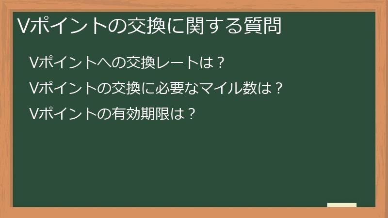 Vポイントの交換に関する質問