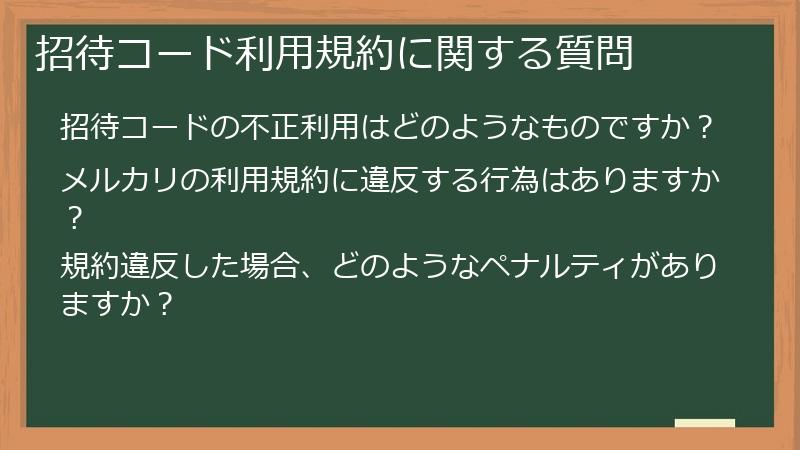 招待コード利用規約に関する質問