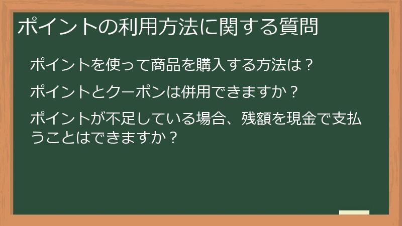 ポイントの利用方法に関する質問