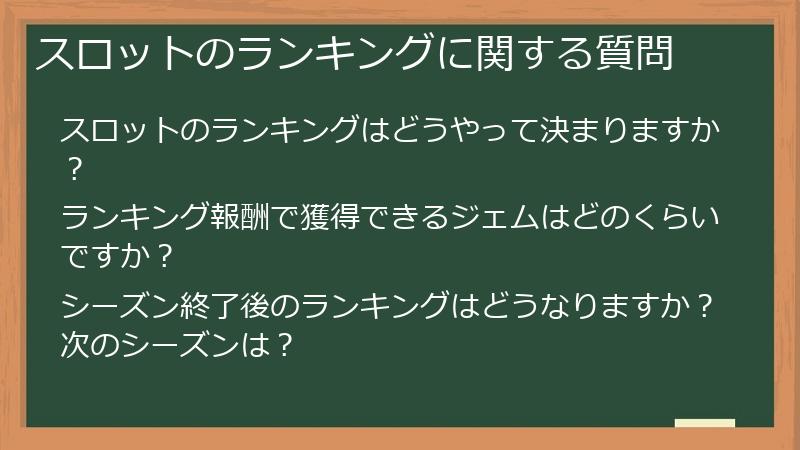 スロットのランキングに関する質問