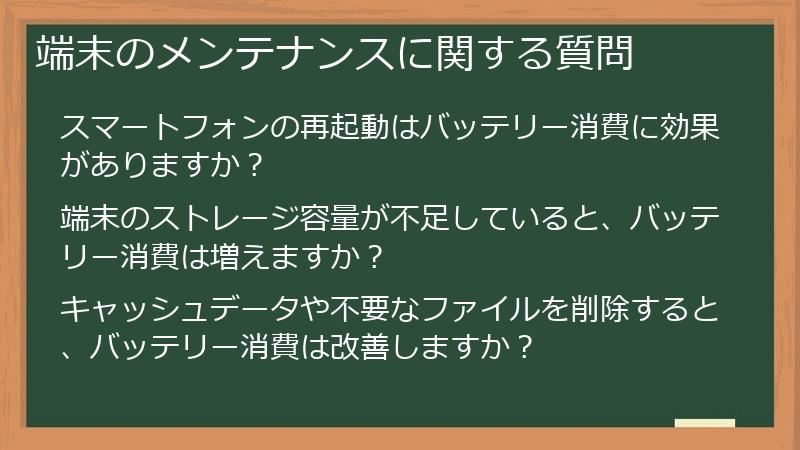端末のメンテナンスに関する質問