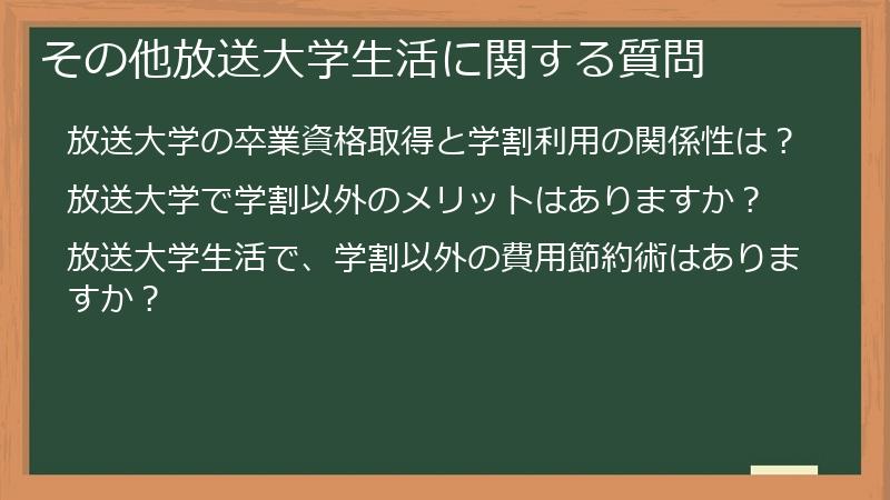 その他放送大学生活に関する質問
