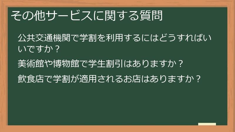 その他サービスに関する質問