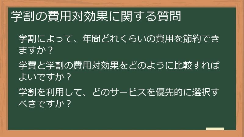 学割の費用対効果に関する質問