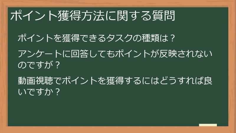 ポイント獲得方法に関する質問