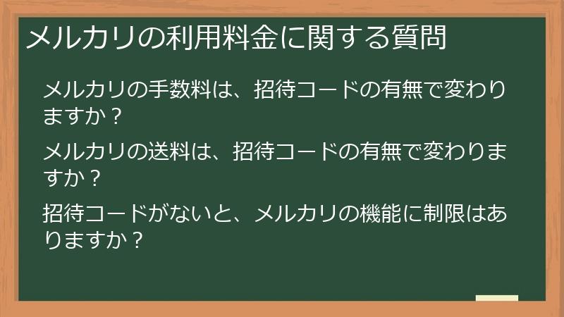 メルカリの利用料金に関する質問