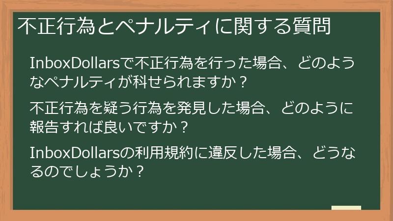 不正行為とペナルティに関する質問