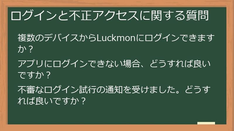 ログインと不正アクセスに関する質問