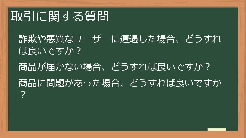 取引に関する質問
