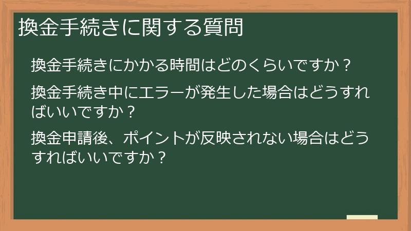 換金手続きに関する質問