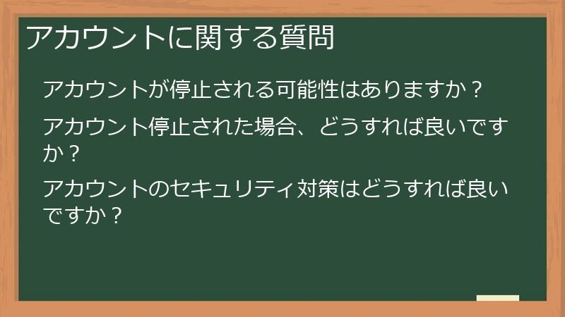 アカウントに関する質問
