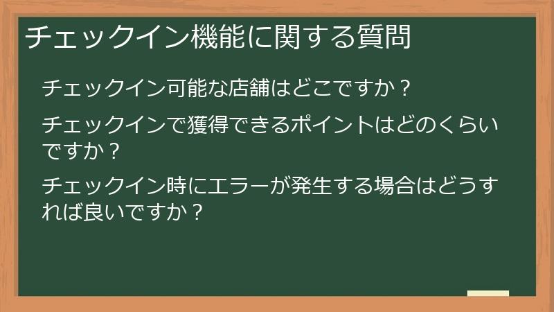 チェックイン機能に関する質問