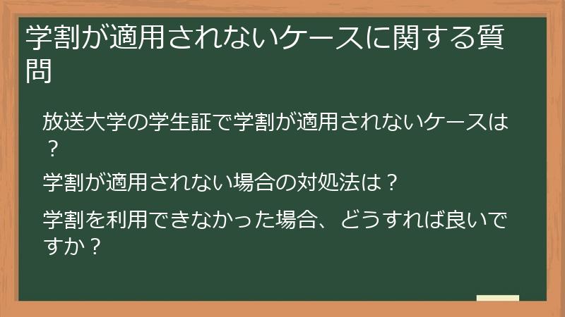 学割が適用されないケースに関する質問
