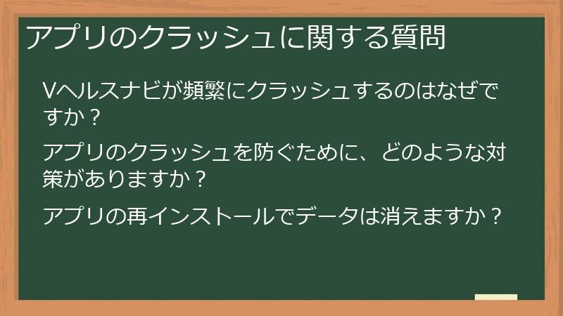 アプリのクラッシュに関する質問