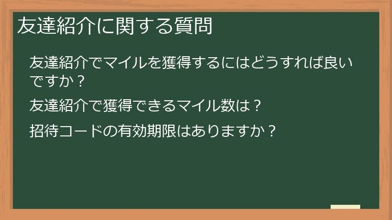 友達紹介に関する質問