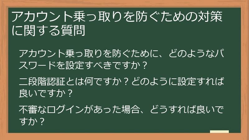 アカウント乗っ取りを防ぐための対策に関する質問