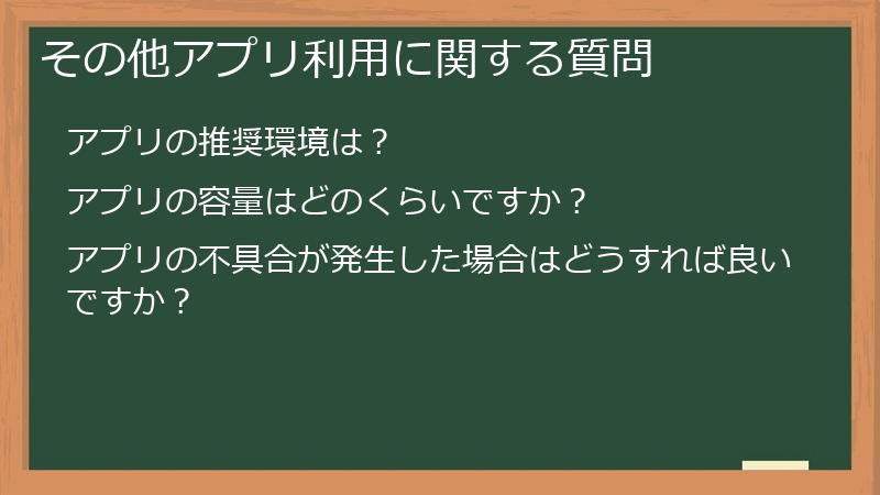 その他アプリ利用に関する質問