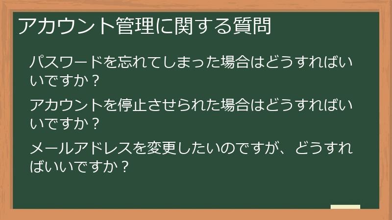 アカウント管理に関する質問