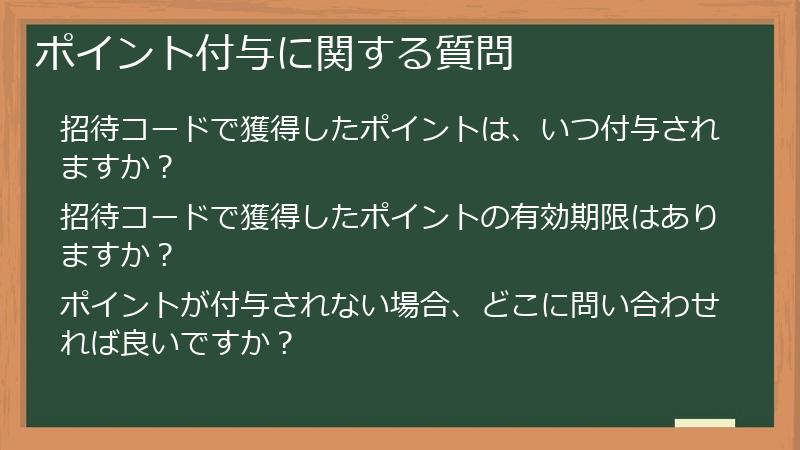 ポイント付与に関する質問