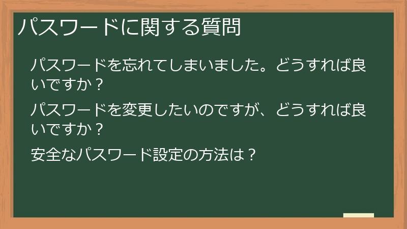 パスワードに関する質問