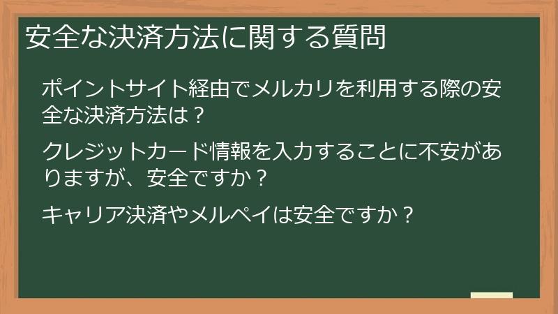 安全な決済方法に関する質問