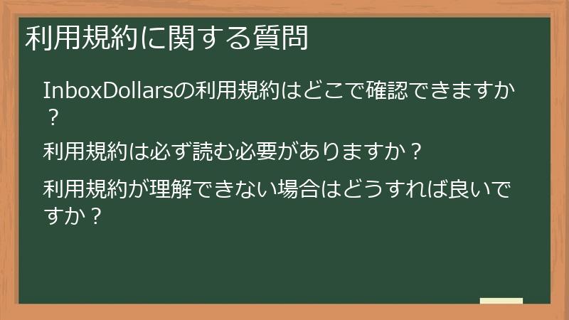 利用規約に関する質問