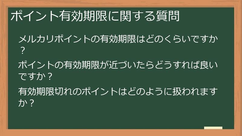 ポイント有効期限に関する質問
