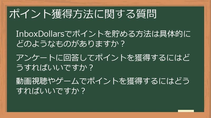 ポイント獲得方法に関する質問