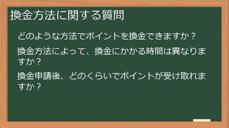 換金方法に関する質問