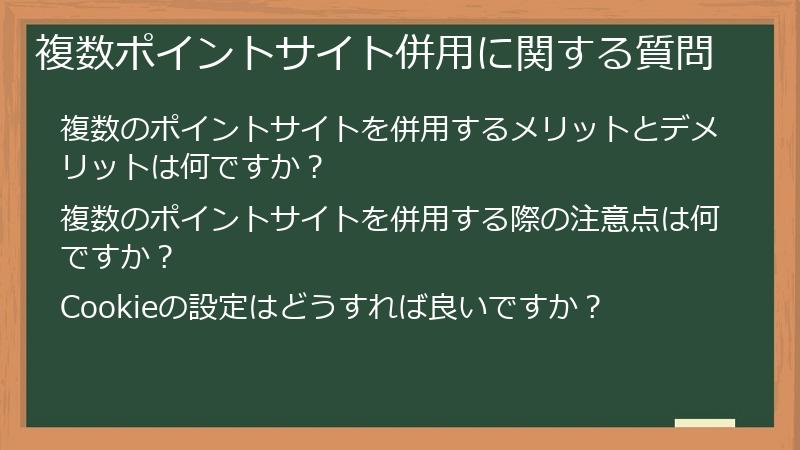 複数ポイントサイト併用に関する質問