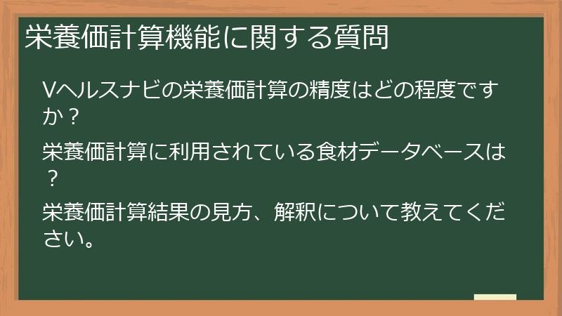 栄養価計算機能に関する質問