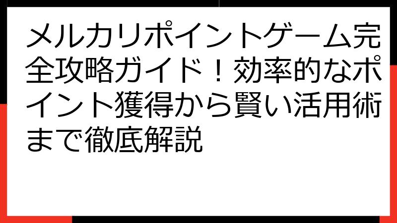 メルカリポイントゲーム完全攻略ガイド！効率的なポイント獲得から賢い活用術まで徹底解説