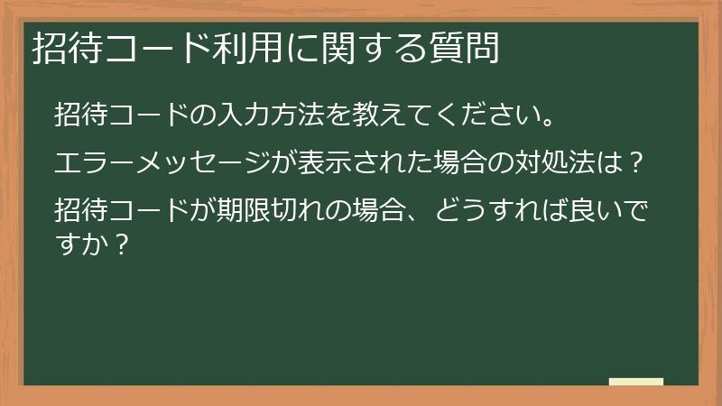 招待コード利用に関する質問