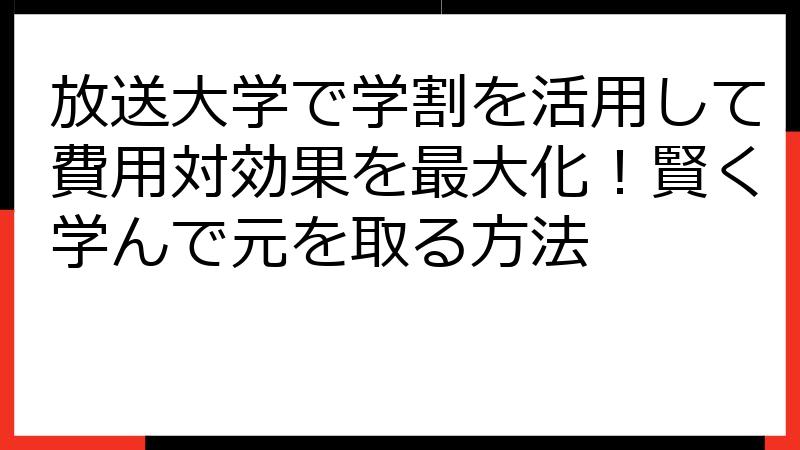 放送大学で学割を活用して費用対効果を最大化！賢く学んで元を取る方法