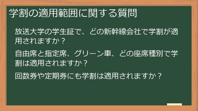 学割の適用範囲に関する質問