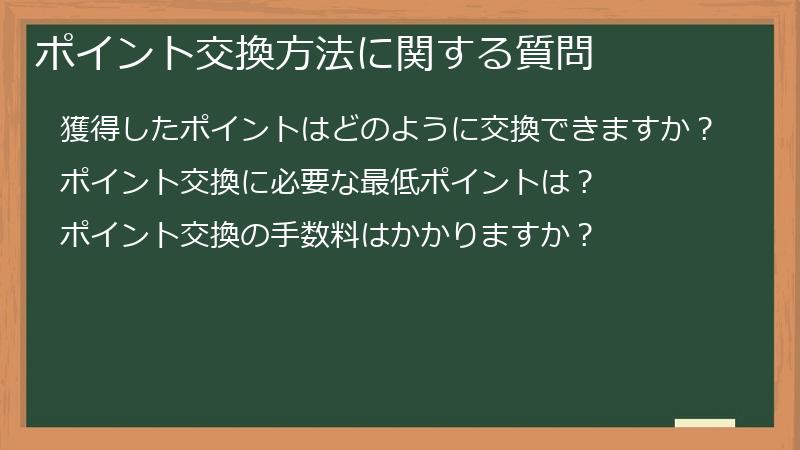 ポイント交換方法に関する質問