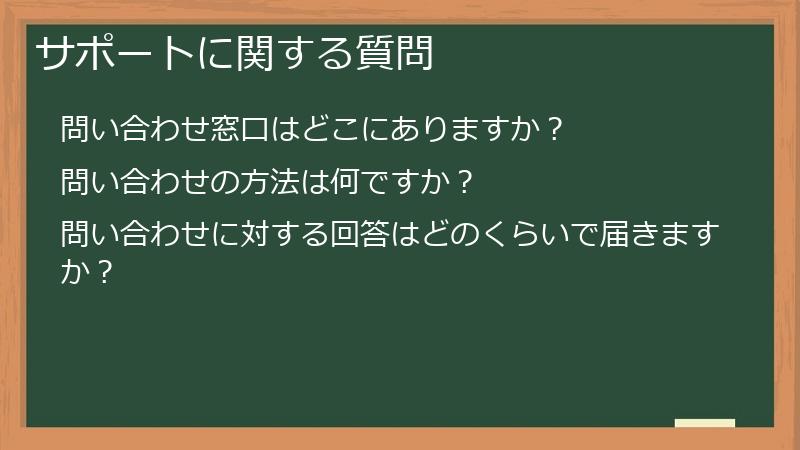 サポートに関する質問