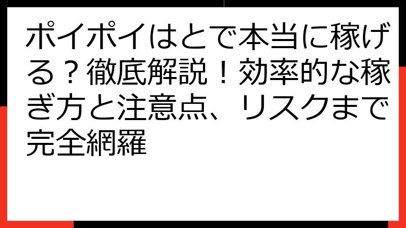 ポイポイはとで本当に稼げる？徹底解説！効率的な稼ぎ方と注意点、リスクまで完全網羅