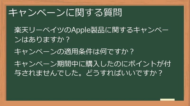 キャンペーンに関する質問