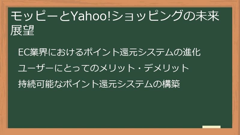モッピーとYahoo!ショッピングの未来展望